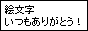 拍手いつもありがとう!同盟