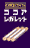 ココアシガレット