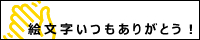 拍手いつもありがとう！同盟