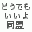 もう何もかもどうでもいいよ同盟