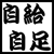 自給自足同盟