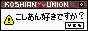 こしあん同盟