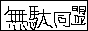 無駄同盟