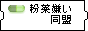 粉薬嫌い同盟