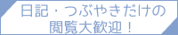 日記・つぶやきだけの閲覧大歓迎！