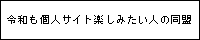 令和も個人サイト楽しみたい人の同盟