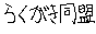 らくがき同盟