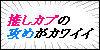 攻めカワイイ党