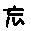忘れんぼ同盟