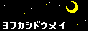 夜更かし同盟