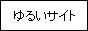 ゆるいサイト