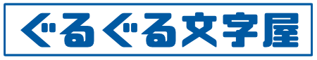 ぐるぐる文字屋